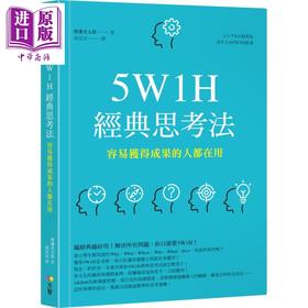 【中商原版】 5W1H经典思考法 容易获得成果的人都在用 方智 渡边光太郎 职场工作术 港台原版