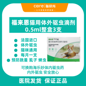 【福利囤货】送专属疫苗本  福来恩 体外驱虫滴剂 猫通用 预防跳蚤虱子蜱虫体外寄生虫