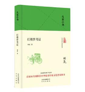 大家小书 红楼梦考证