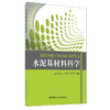 【正版现货】水泥基材料科学 施惠生,郭晓潞著 中国建材工业出版社 商品缩略图0