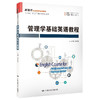 管理学基础英语教程 商品缩略图0