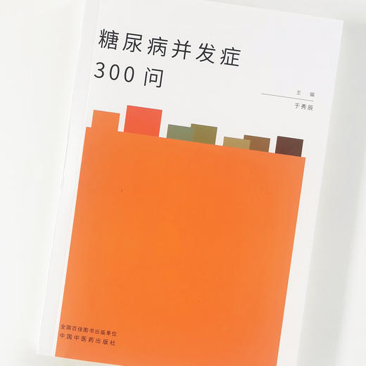 糖尿病并发症300问【于秀辰】 商品图4