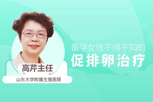 高芹主任：备孕女性不得不知的促排卵治疗 商品图0