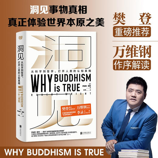 洞见 罗伯特赖特 著 社科 发现自我人生智慧 西方哲学科学 万维钢作序 樊登推荐 商品图0