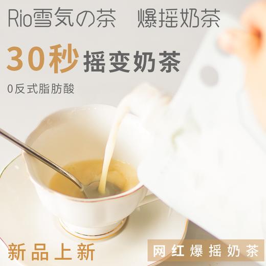 Rio雪気の茶-网红爆摇奶茶 冷泡手摇奶茶 低糖低热量奶茶 四种口味 任意选择 商品图3