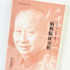 病机临证分析【任应秋】 商品缩略图4