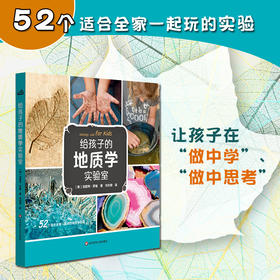 【7-10岁】给孩子的地质学实验室 书+材料盒 儿童科普读物 亲子实验
