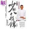 预售 【中商原版】真传少林八段锦 自学自练不求人 健肺强身提高免疫力 港台原版 释行宇 达观 商品缩略图0