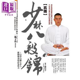 预售 【中商原版】真传少林八段锦 自学自练不求人 健肺强身提高免疫力 港台原版 释行宇 达观