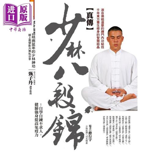 预售 【中商原版】真传少林八段锦 自学自练不求人 健肺强身提高免疫力 港台原版 释行宇 达观 商品图0