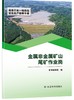 金属非金属矿山尾矿作业岗（高危行业一线岗位安全生产指导手册） 商品缩略图0