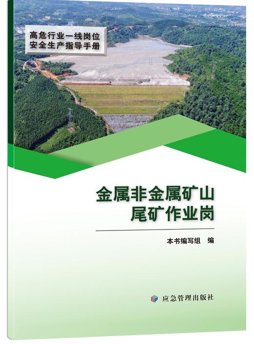 金属非金属矿山尾矿作业岗（高危行业一线岗位安全生产指导手册） 商品图0
