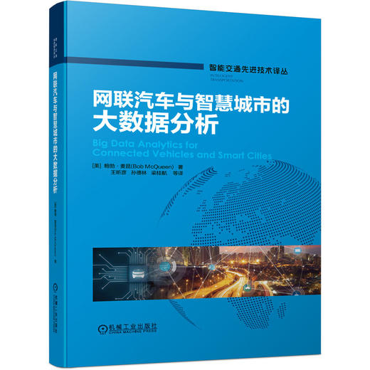 网联汽车与智慧城市的大数据分析(精)/智能交通先进技术译丛 商品图0