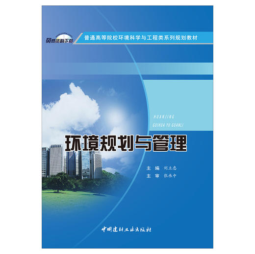 【正版现货】环境规划与管理  普通高等院校环境科学与工程类系列规划教材  中国建材工业出版社 商品图1