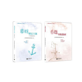 主题教研的研究与实践丛书 | 主题导航教研 / 案例锚定主题（学前教育卷）