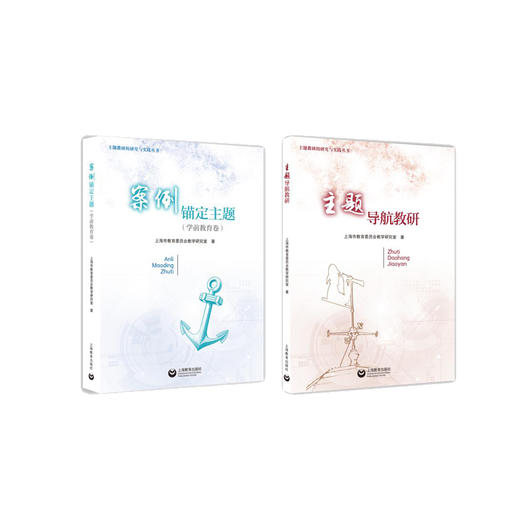 主题教研的研究与实践丛书 | 主题导航教研 / 案例锚定主题（学前教育卷） 商品图0