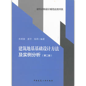 建筑地基基础设计方法及实例分析（第二版）