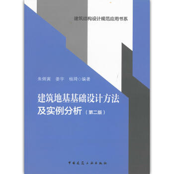 建筑地基基础设计方法及实例分析（第二版） 商品图0