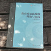 教育政策法规的理论与实践 第四版 张乐天 教育类专业教材 商品缩略图1