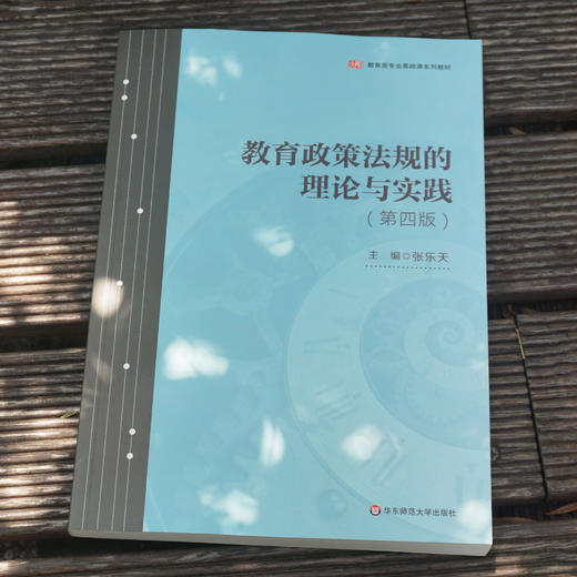 教育政策法规的理论与实践 第四版 张乐天 教育类专业教材 商品图1