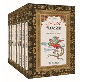 列王纪全集(全8册)(汉译波斯经典文库)