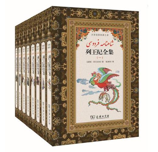 列王纪全集(全8册)(汉译波斯经典文库) 商品图0