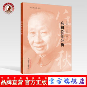 病机临证分析【任应秋】