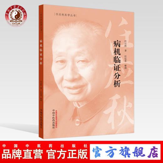 病机临证分析【任应秋】 商品图0