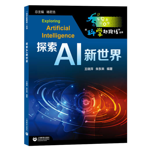 探索AI新世界（“科学起跑线”丛书）（第一辑） 商品图0