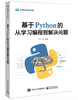 基于python的从学习编程到解决问题 商品缩略图0