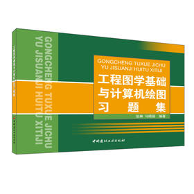 【正版现货】工程图学基础与计算机绘图习题集(1-3)    中国建材工业出版社