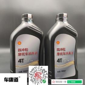 壳牌四冲程摩托车润滑油4T 10W-40 900ML装