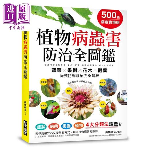 【中商原版】500张病症实境照 植物病虫害防治全图监 病状病菌害虫植物4大分类法速查 花草园艺  港台原版 商品图0