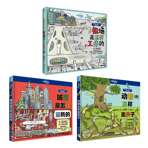 孤独星球童书系列（飞机场是怎样工作的+动物怎样盖房子+城市是怎样运转的）） 商品图0
