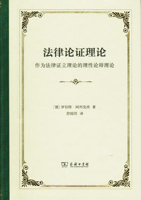 法律论证理论：作为法律证立理论的理性论辩理论