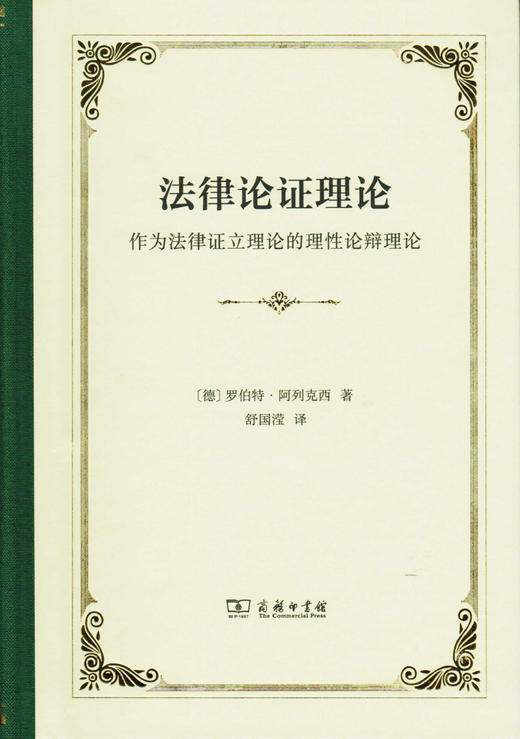 法律论证理论：作为法律证立理论的理性论辩理论 商品图0