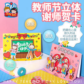 美可 教师节礼物手工diy立体谢师贺卡创意自制幼儿园儿童材料包