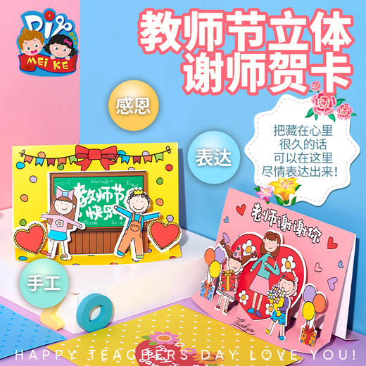 美可 教师节礼物手工diy立体谢师贺卡创意自制幼儿园儿童材料包 商品图0