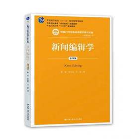 新闻编辑学 第四版 蔡雯 中国人民大学出版 9787300267883