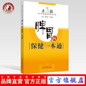 脾胃病保健一本通【黄政德 李鑫辉】