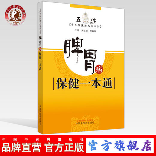 脾胃病保健一本通【黄政德 李鑫辉】 商品图0