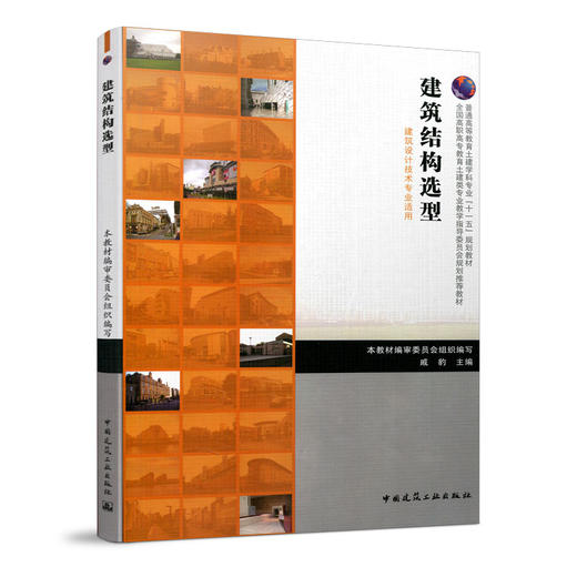 建筑结构选型（建筑设计技术专业适用） 商品图0