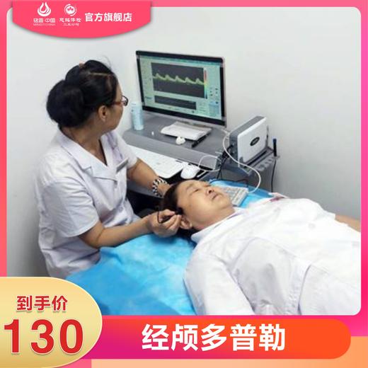经颅多普勒(脑部血管)