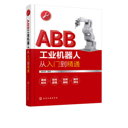 ABB工业机器人从入门到精通 ABB工业机器人技术书籍 工业机器人编程核心部件结构原理机械设计安装维护工业机器人实操与应用技巧 商品图5