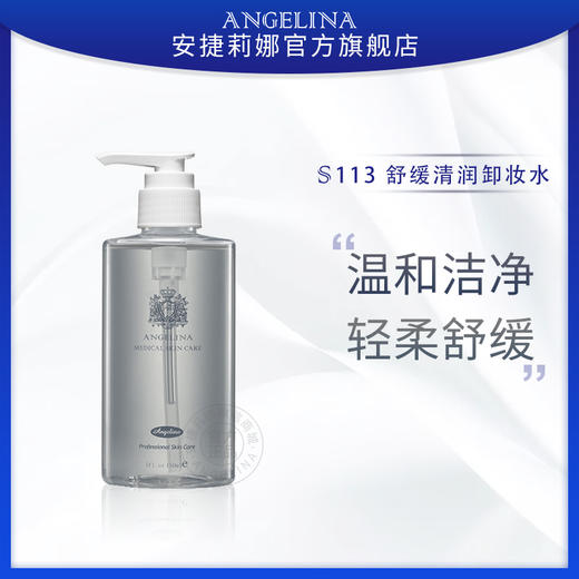 安捷莉娜V113舒缓清润卸妆水500ml+S103卸妆油150ml 商品图1