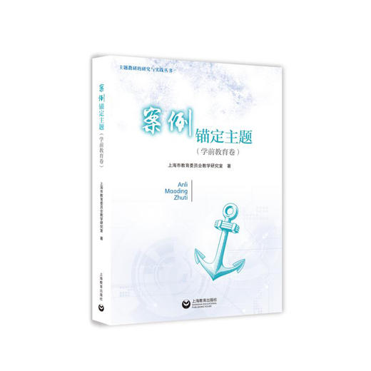 主题教研的研究与实践丛书 | 主题导航教研 / 案例锚定主题（学前教育卷） 商品图2