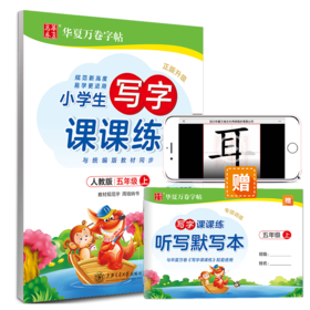 华夏万卷小学生练字帖 2021年新版写字课课练 五年级上册