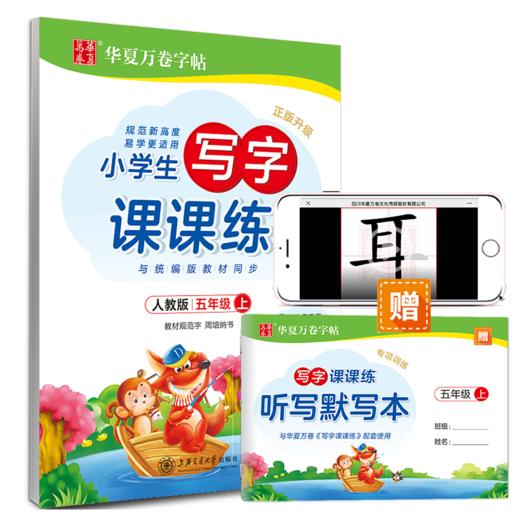 华夏万卷小学生练字帖 2021年新版写字课课练 五年级上册 商品图0