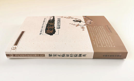 梁宏正临证经验撷英【梁宏正，吴社泉，娄勍，张晓娟，易咏希】 商品图4