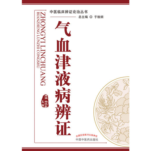 气血津液病辨证【唐强  杨沈秋】 商品图2